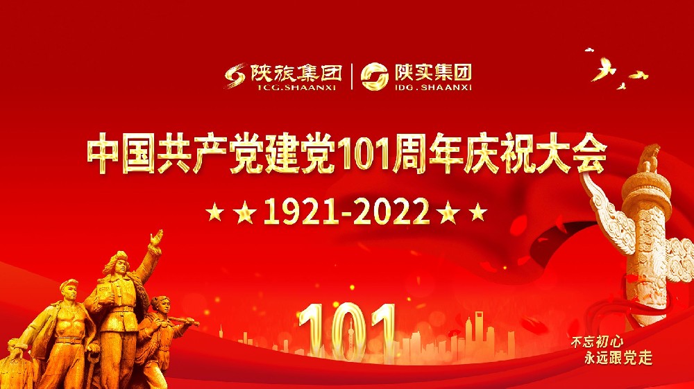 1656576076198936.jpg 03陕实集团建党101周年.jpg